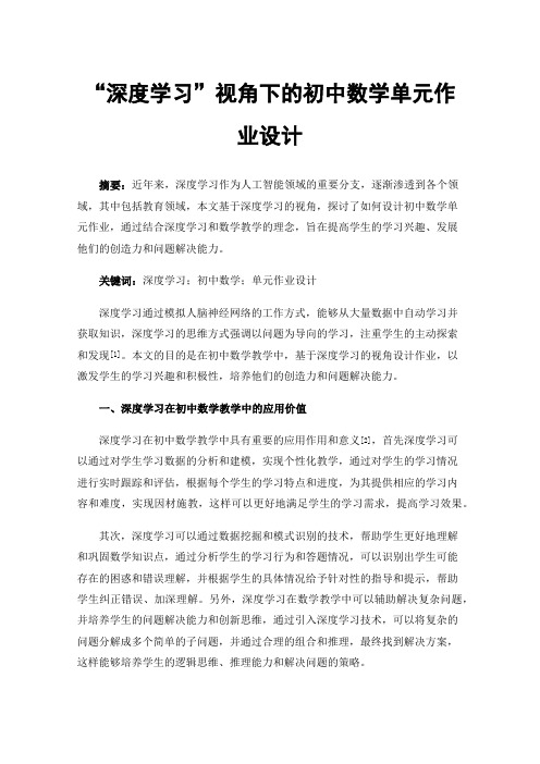 “深度学习”视角下的初中数学单元作业设计