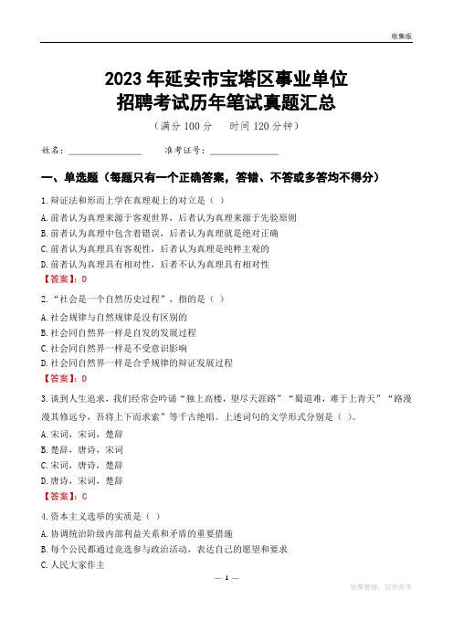 2023延安市宝塔区事业单位考试历年笔试真题汇总