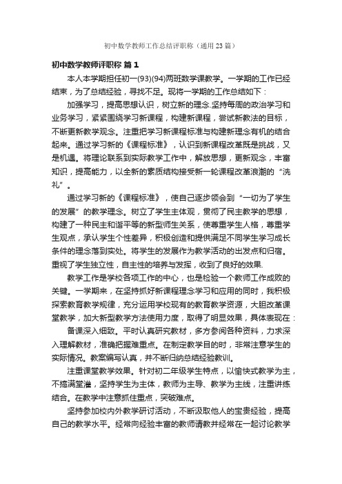 初中数学教师工作总结评职称（通用23篇）