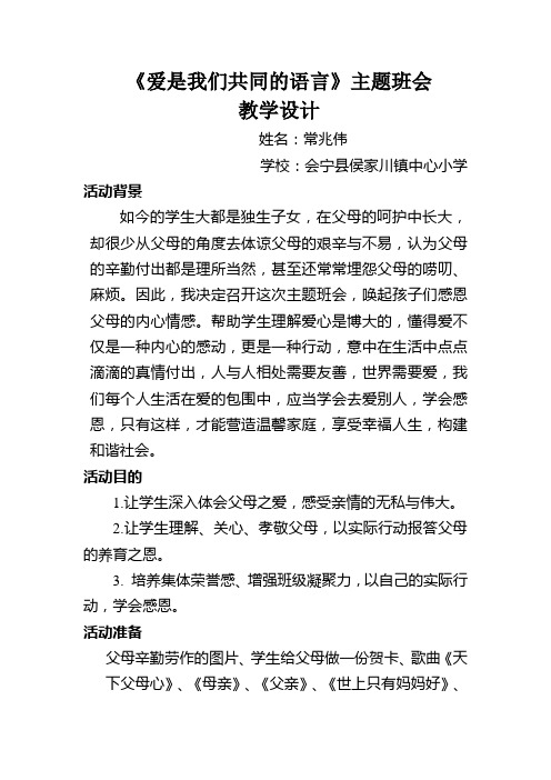 爱是我们共同的语言》主题班会-常兆伟