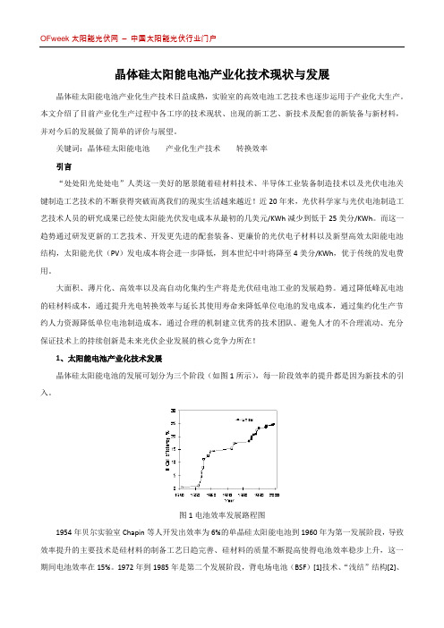 晶体硅太阳能电池产业化技术现状与发展