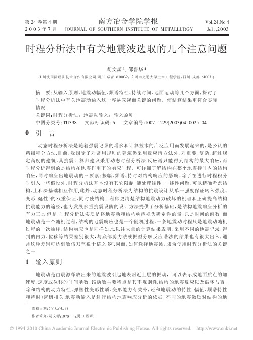 时程分析法中有关地震波选取的几个注意问题