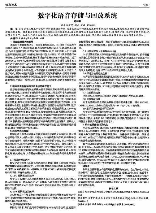 数字化语音存储与回放系统