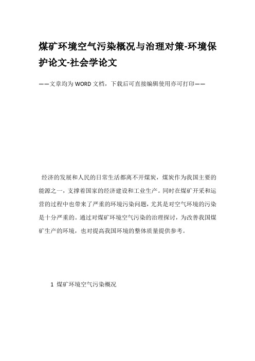 煤矿环境空气污染概况与治理对策-环境保护论文-社会学论文