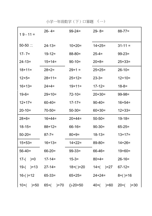 (完整版)人教版一年级下册数学口算题