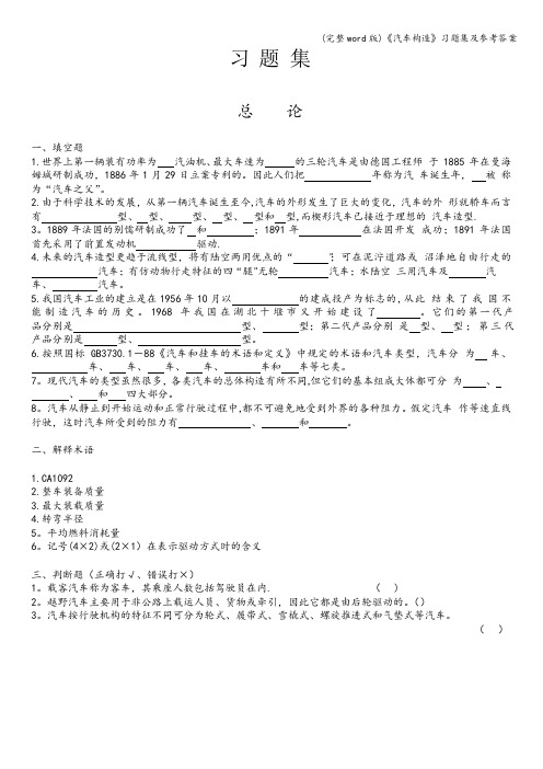 (完整word版)《汽车构造》习题集及参考答案