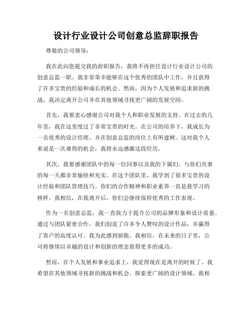 设计行业设计公司创意总监辞职报告