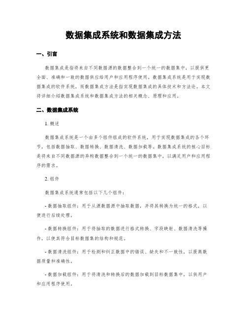 数据集成系统和数据集成方法