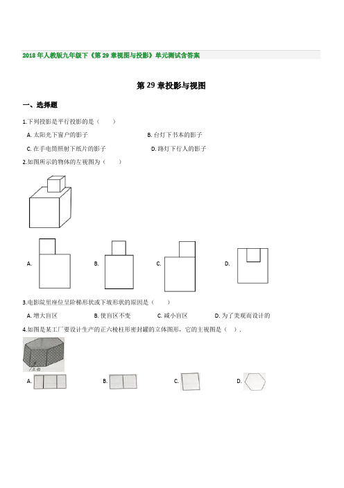 2018年人教版九年级下《第29章视图与投影》单元测试含答案