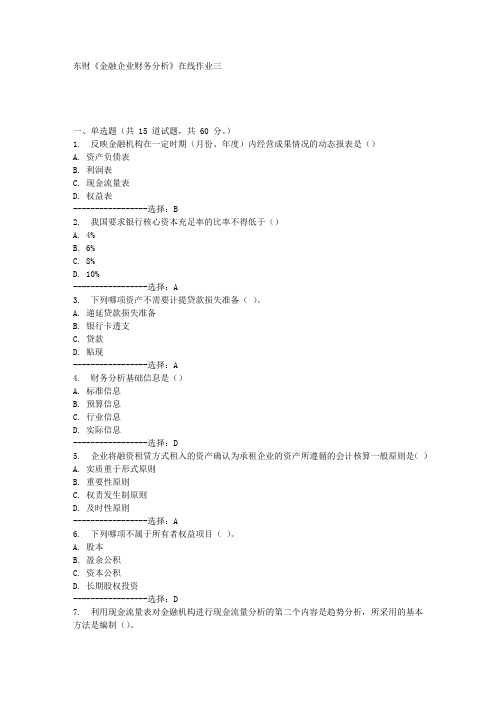 东财《金融企业财务分析》在线作业三满分答案