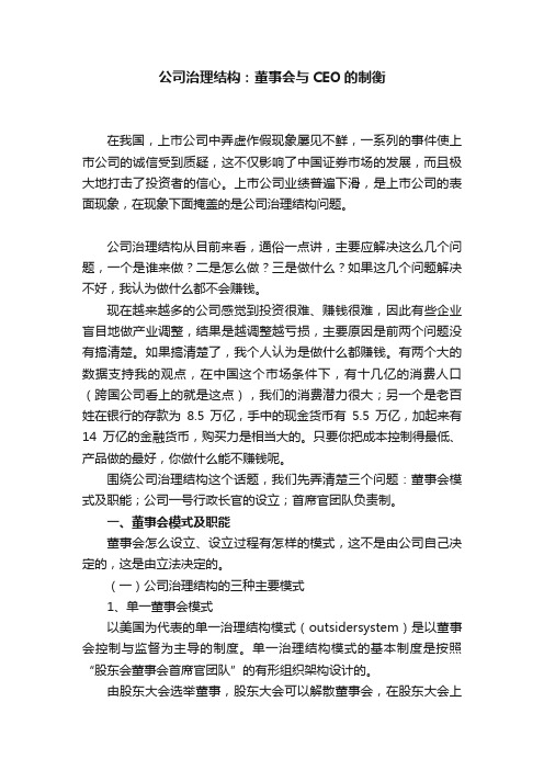 公司治理结构：董事会与CEO的制衡