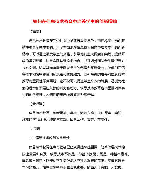 如何在信息技术教育中培养学生的创新精神