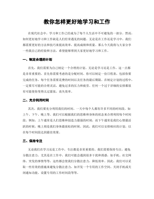 教你怎样更好地学习和工作