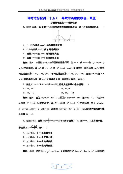 2018-2019学年高中新创新一轮复习理数通用版：课时达标检测(十五) 导数与函数的极值、最值 Word版含解析