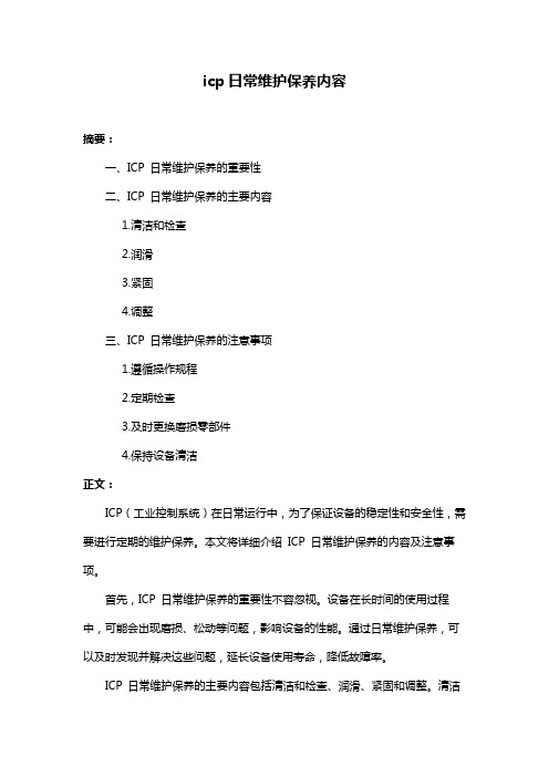 icp日常维护保养内容