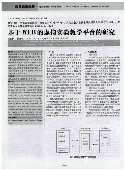 基于WEB的虚拟实验教学平台的研究