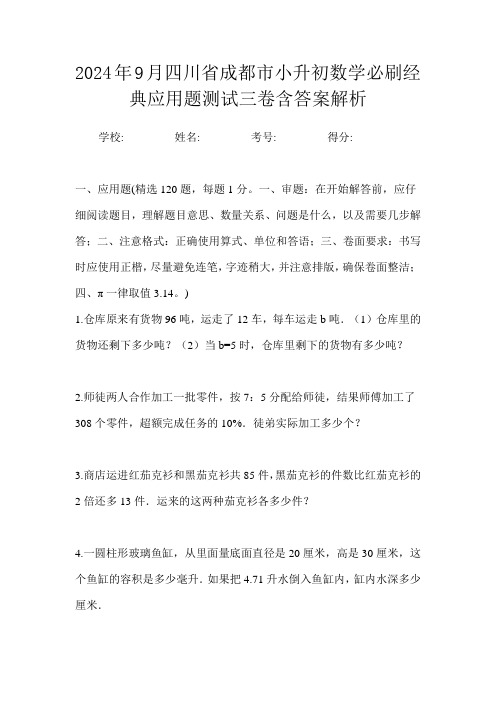 2024年9月四川省成都市小升初数学必刷经典应用题测试三卷含答案解析