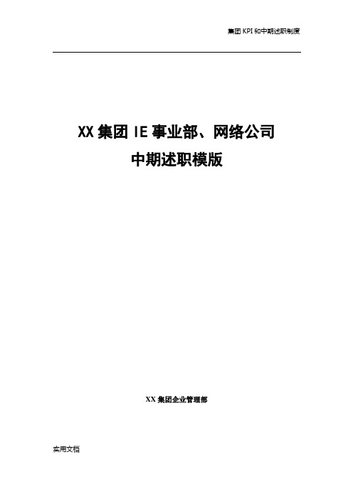 XX集团IE事业部网络公司中期述职模版