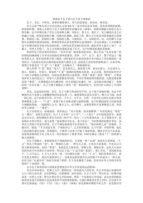 春秋给予孔子的与孔子给予春秋的