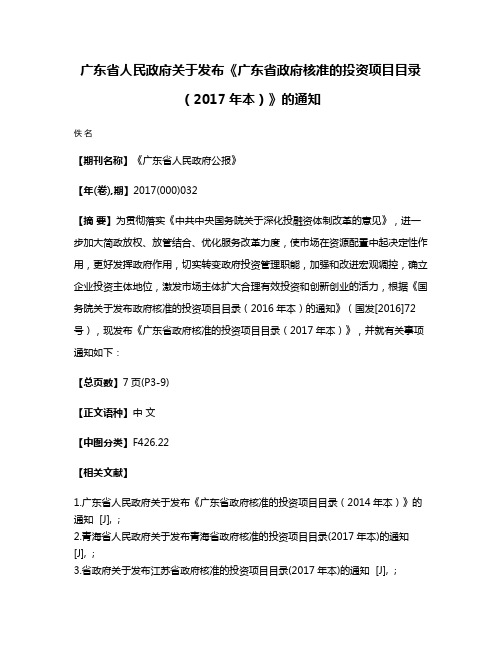 广东省人民政府关于发布《广东省政府核准的投资项目目录（2017年本）》的通知