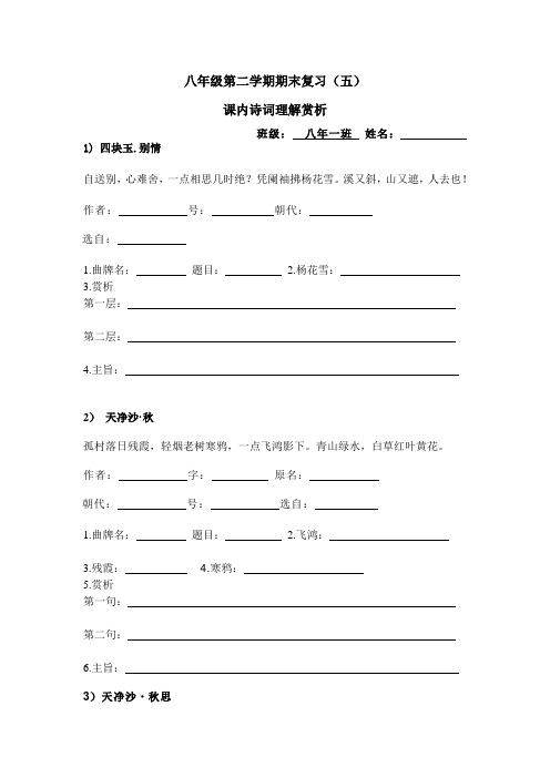 上海版八年级下学期语文课内诗词鉴赏整理