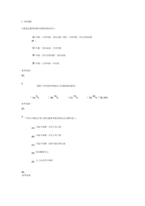 中南大学远程教育(卫生统计学)作业及答案