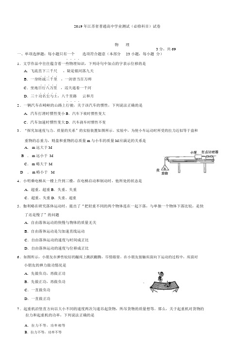 2019年江苏省普通高中学业水平测试物理试题(含答案)