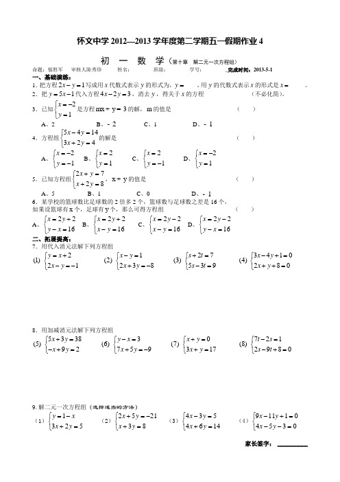 第十章  解二元一次方程组五一节作业(4)