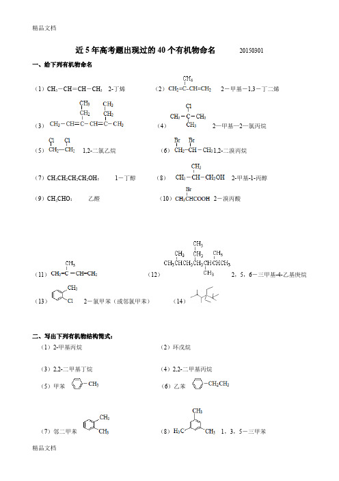 最新近5年高考题出现过的40个有机物命名