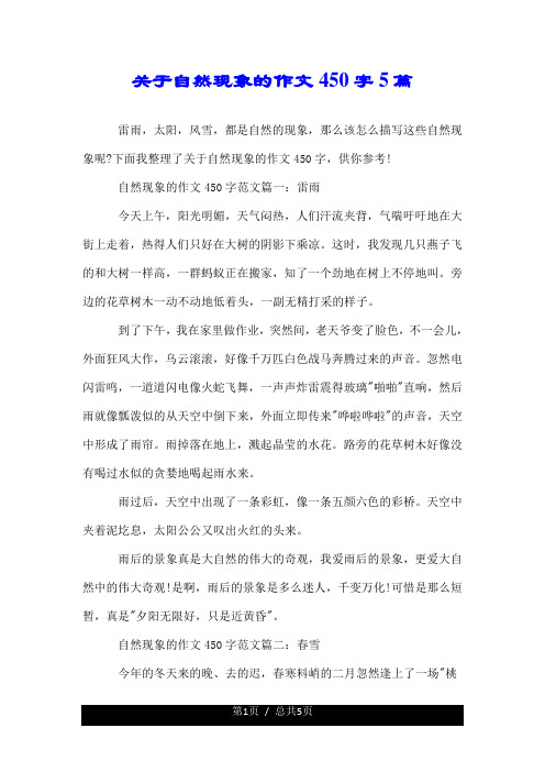 关于自然现象的作文450字5篇.doc