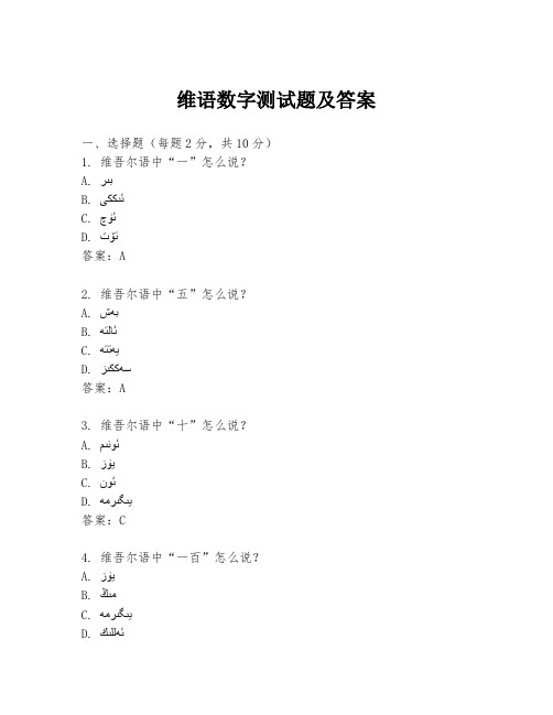 维语数字测试题及答案