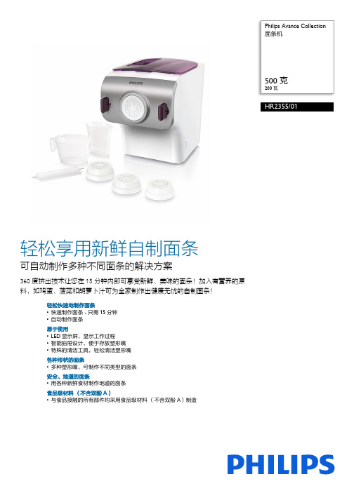 Philips 迷你面条机 HR2355 01 商品说明书