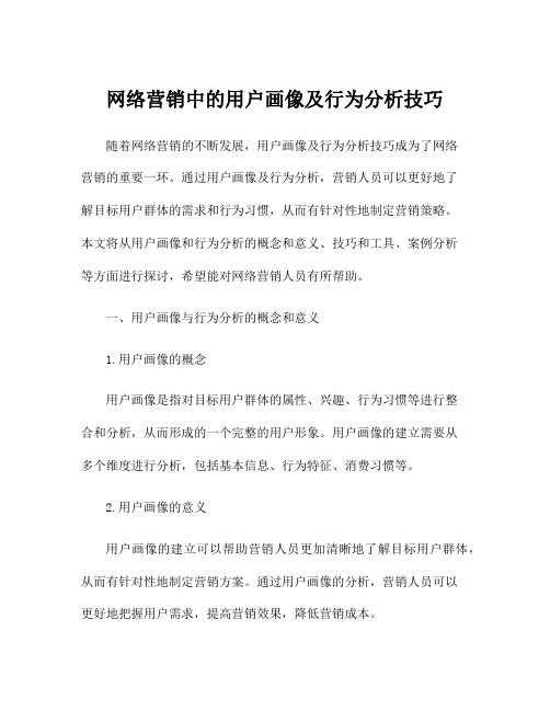 网络营销中的用户画像及行为分析技巧