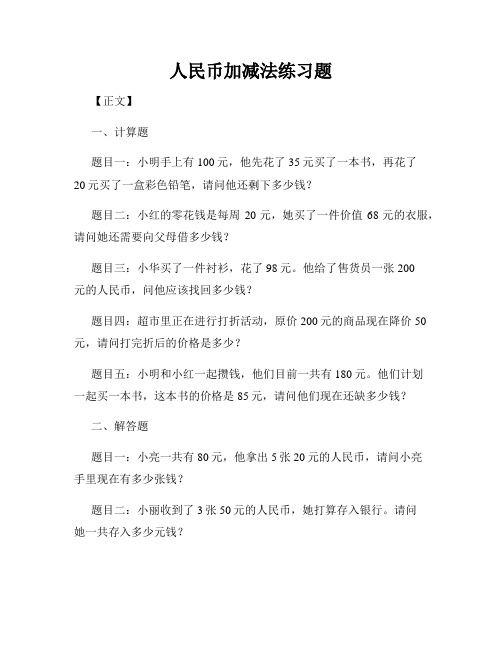 人民币加减法练习题