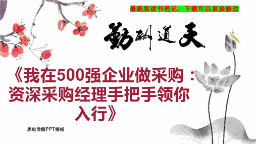 《我在500强企业做采购：资深采购经理手把手领你入行》读书笔记PPT模板思维导图下载