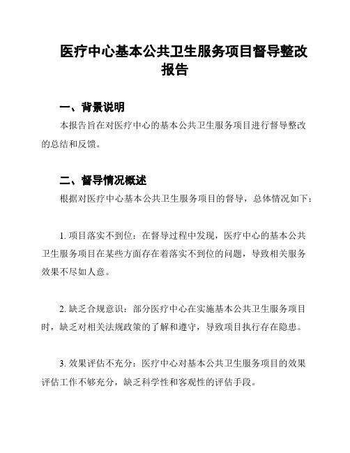 医疗中心基本公共卫生服务项目督导整改报告