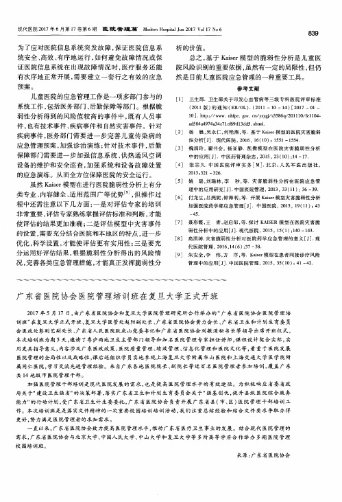 广东省医院协会医院管理培训班在复旦大学正式开班