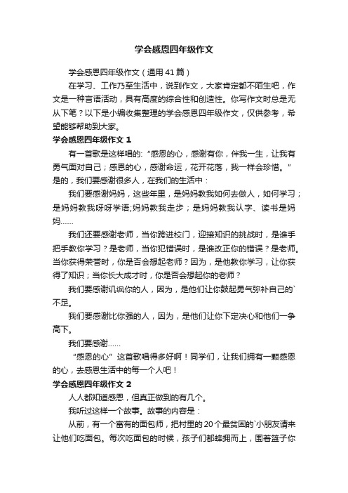 学会感恩四年级作文（通用41篇）