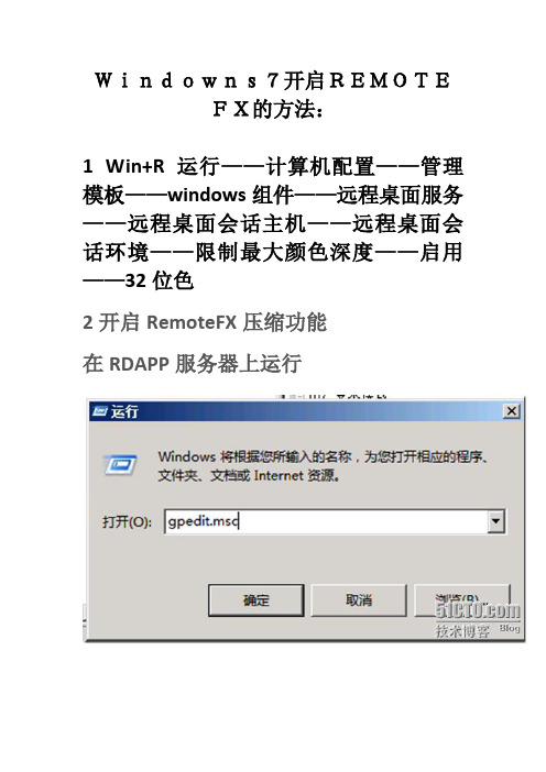 win7开启remotefx的方法