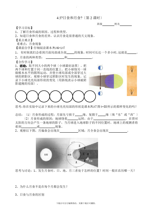 初中浙教版科学七年级下册学案：4.5日食和月食(2)