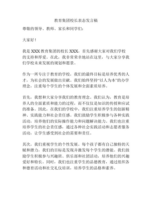 教育集团校长表态发言稿