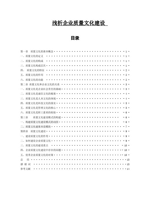 浅析企业质量文化建设毕业论文