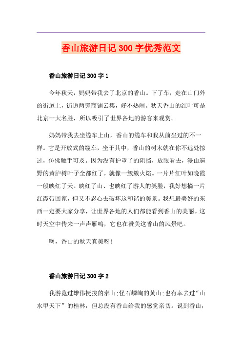 香山旅游日记300字优秀范文