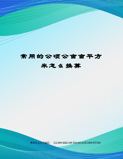 常用的公顷公亩亩平方米怎么换算