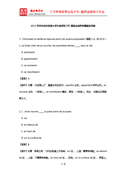 2015年对外经济贸易大学外语学院773基础法语考研真题及详解【圣才出品】