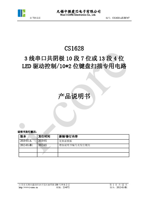 CS1628数码管驱动电路中文使用手册