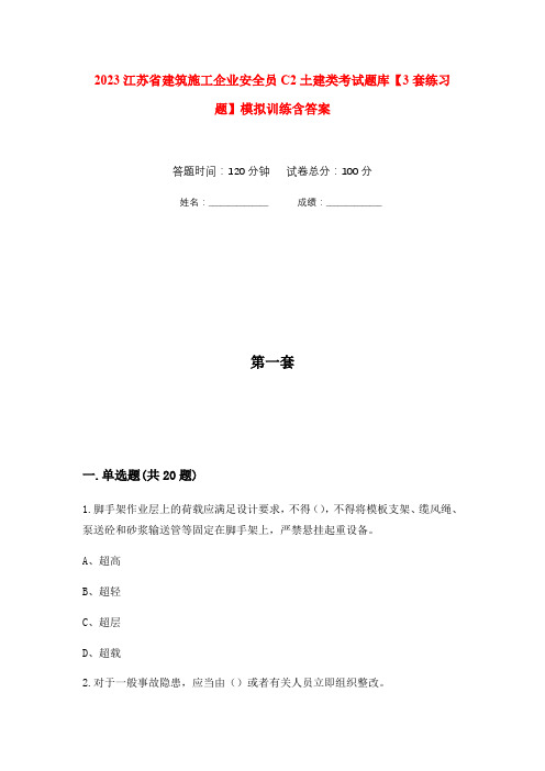 2023江苏省建筑施工企业安全员C2土建类考试题库【3套练习题】模拟训练含答案(第5次)