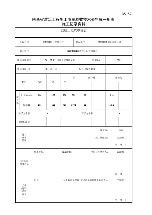 陕西省建筑工程施工质量验收技术资料统一用表2 施工记录资料混凝土浇筑申请表