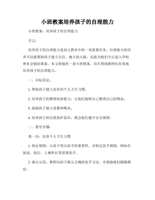 小班教案培养孩子的自理能力