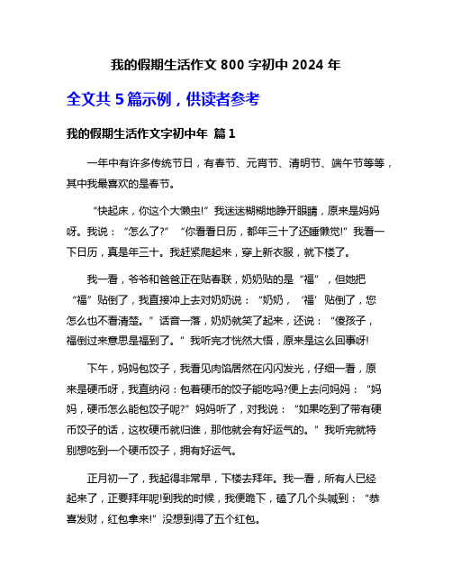 我的假期生活作文800字初中2024年